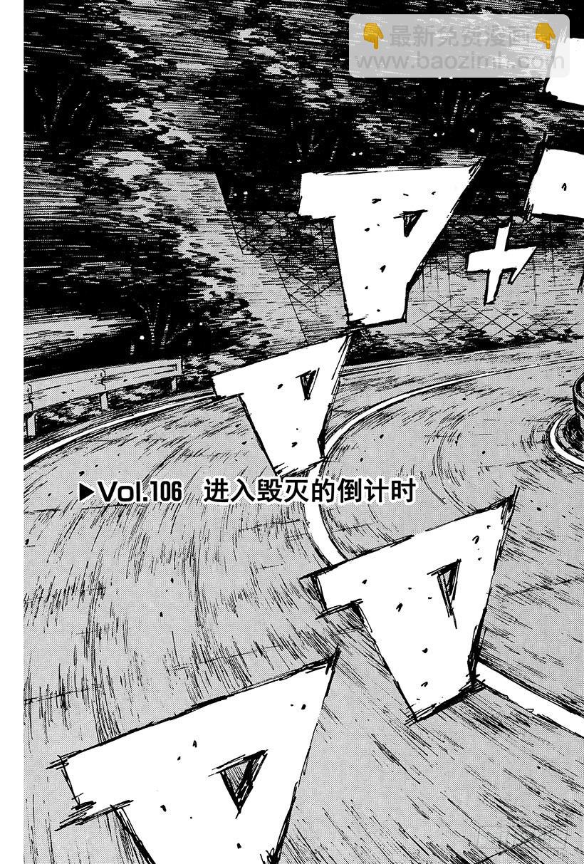 🍣头文字D Vol.106 进入毁灭的倒计时 第3页