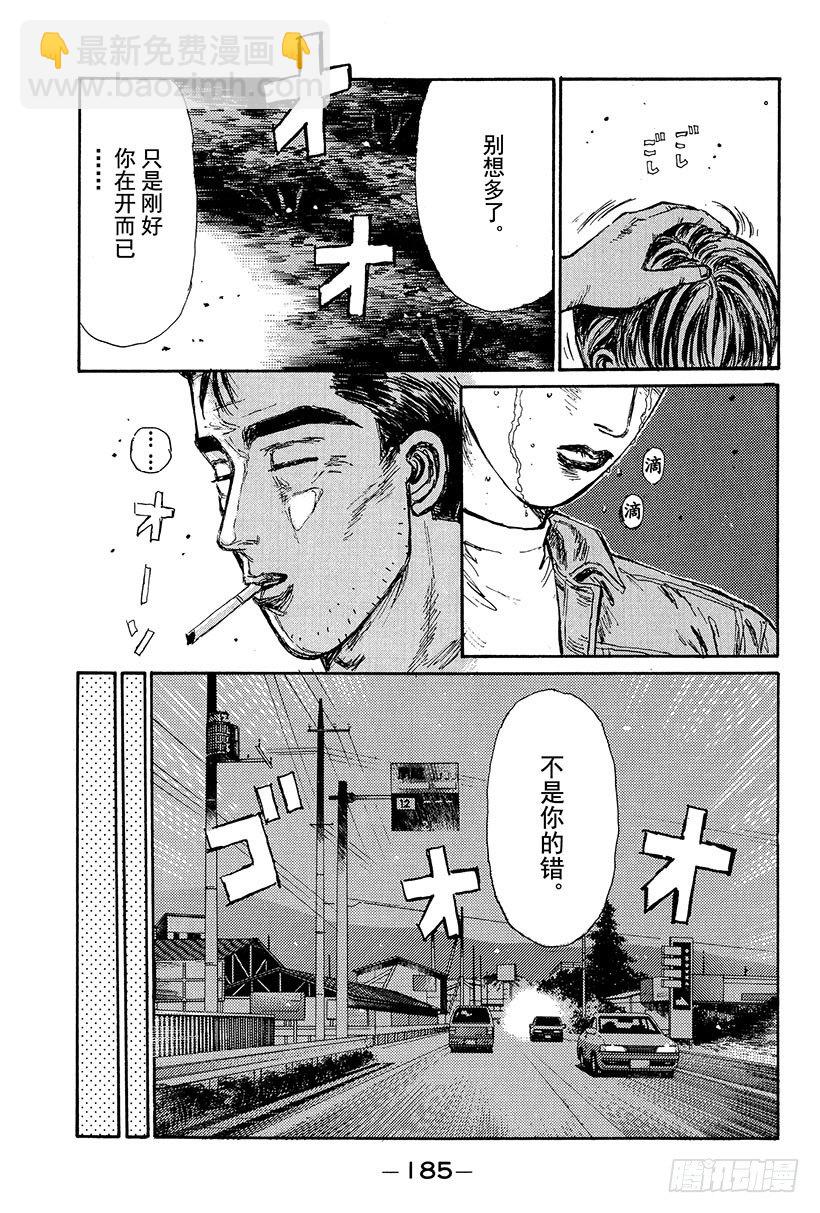 🍣头文字D Vol.108 无法东山再起 第17页