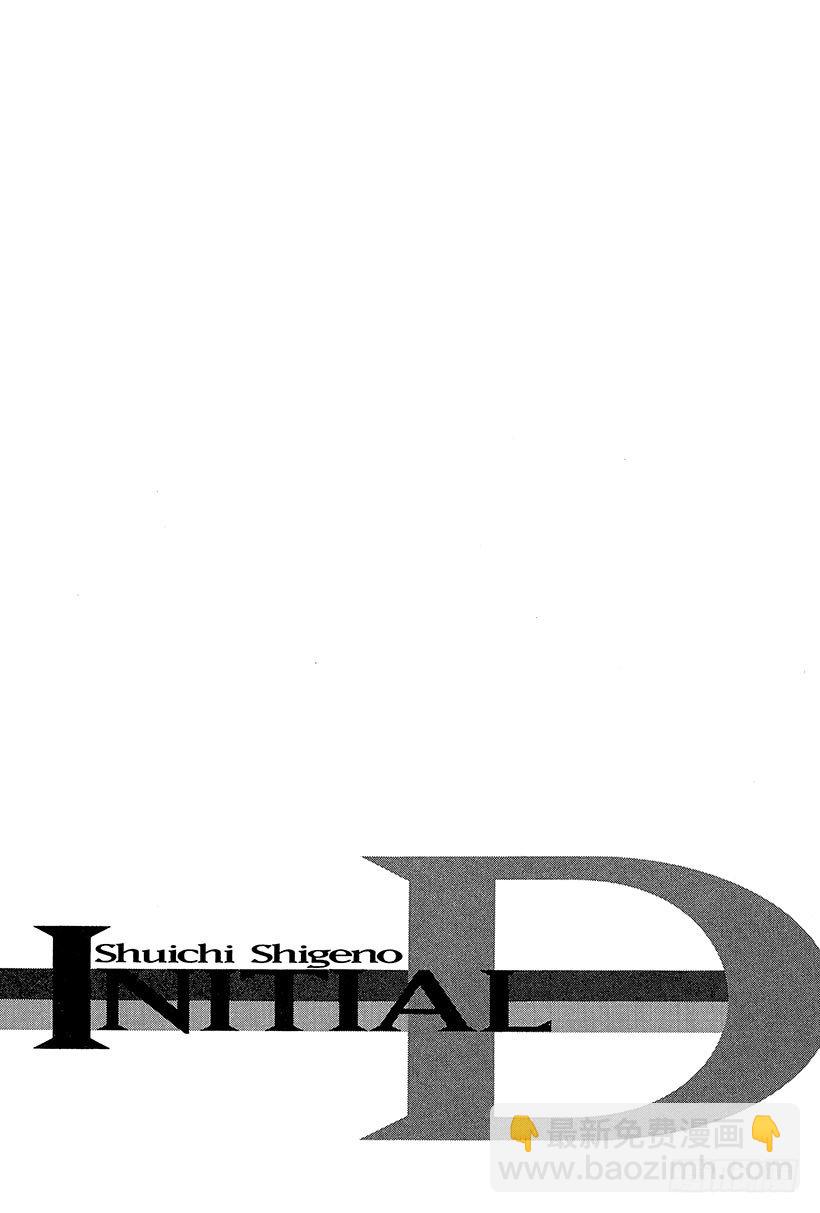 🍣头文字D Vol.110 命运的对决 再现 第16页