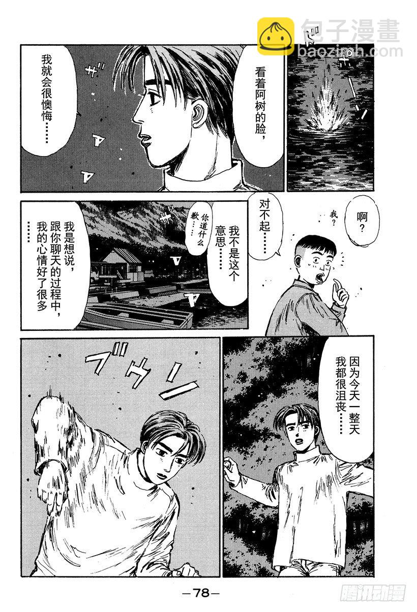 🍣头文字D Vol.114 神话崩溃 第14页