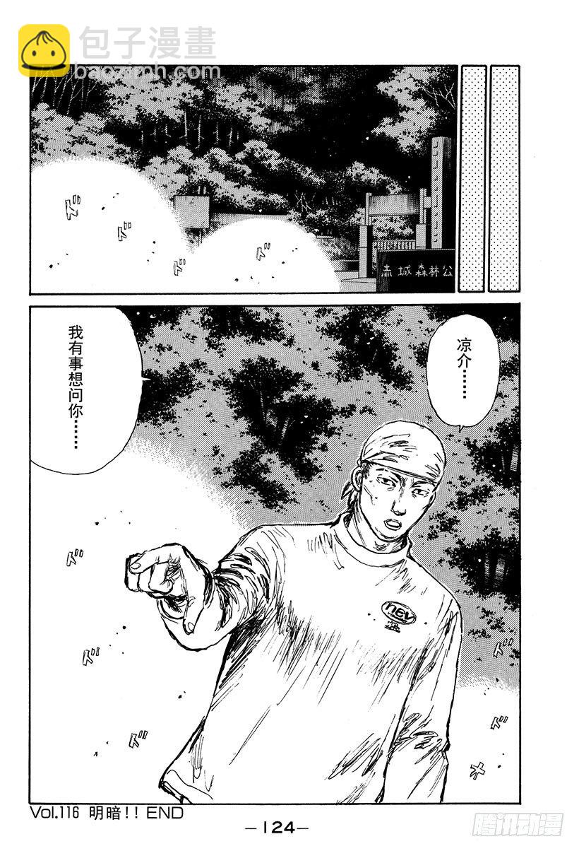 🍣头文字D Vol.116 明暗！！ 第20页
