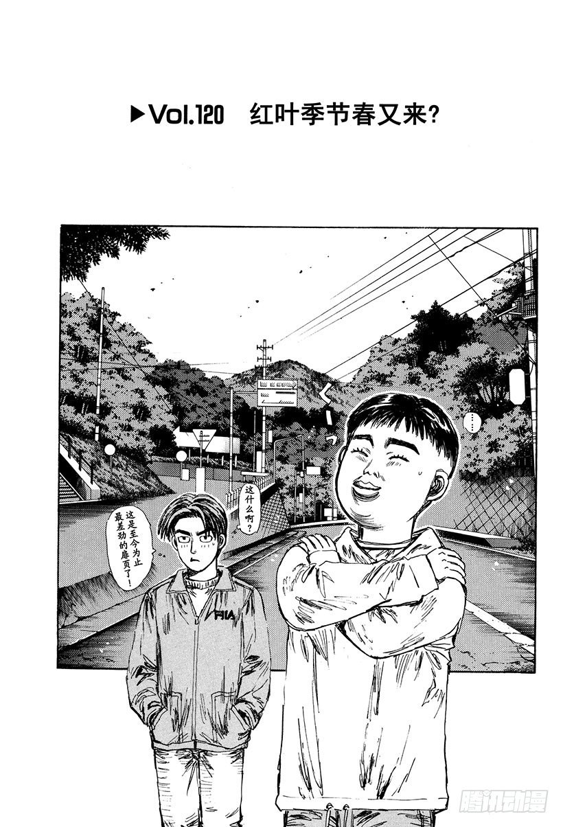 🍣头文字D Vol.120 红叶季节春又来？ 第1页