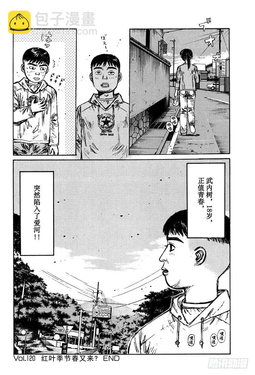 🍣头文字D Vol.120 红叶季节春又来？ 第20页
