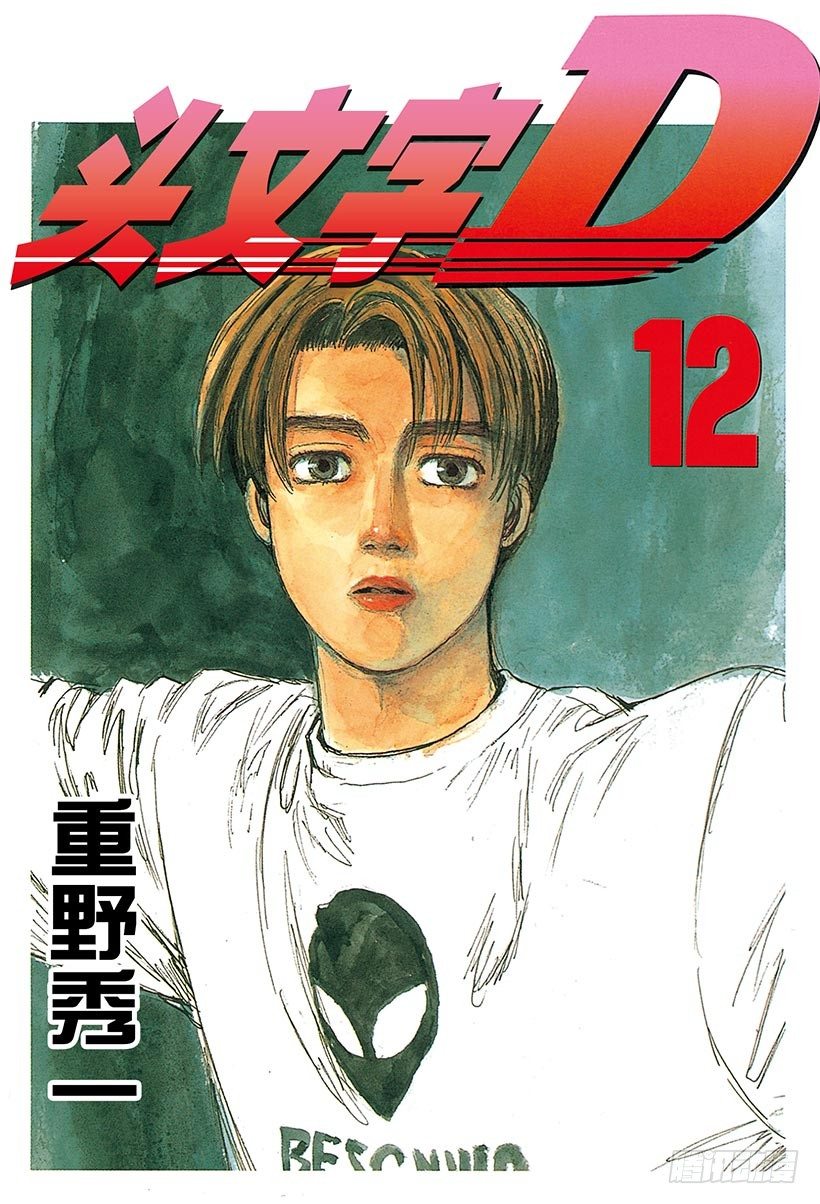 🍣头文字D Vol.122 最强的86LEV 第1页