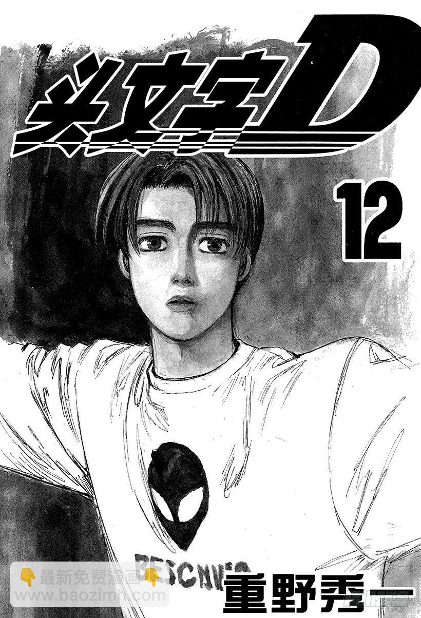 🍣头文字D Vol.122 最强的86LEV 第2页