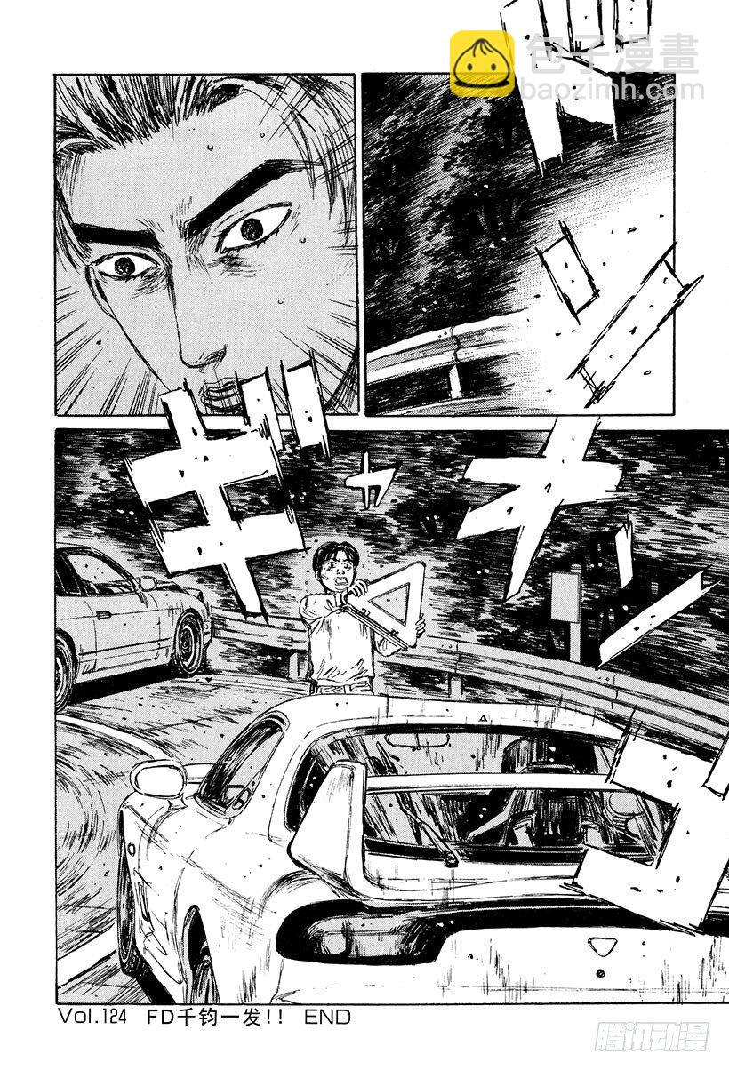 🍣头文字D Vol.124 FD千钧一发！！ 第18页