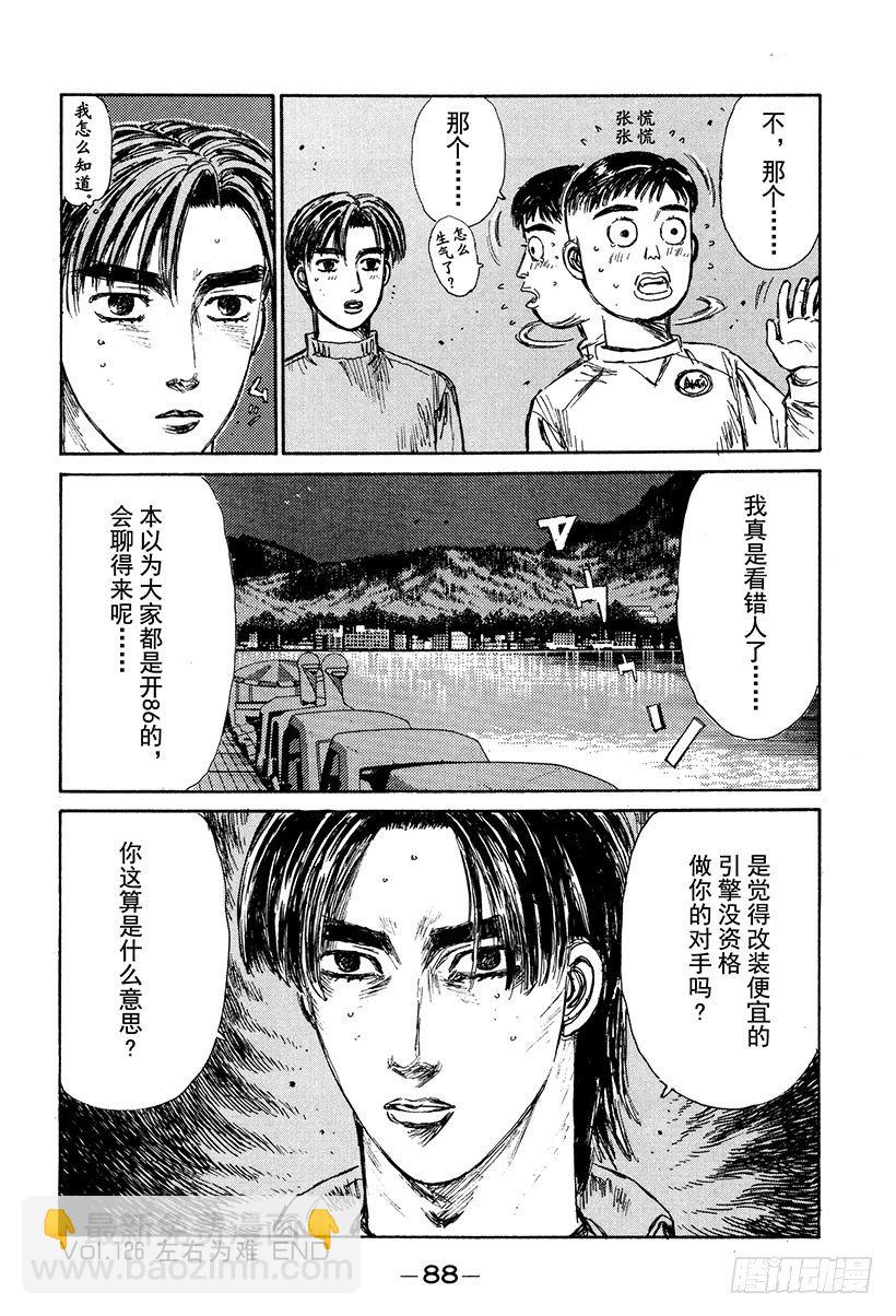 🍣头文字D Vol.126 左右为难 第18页