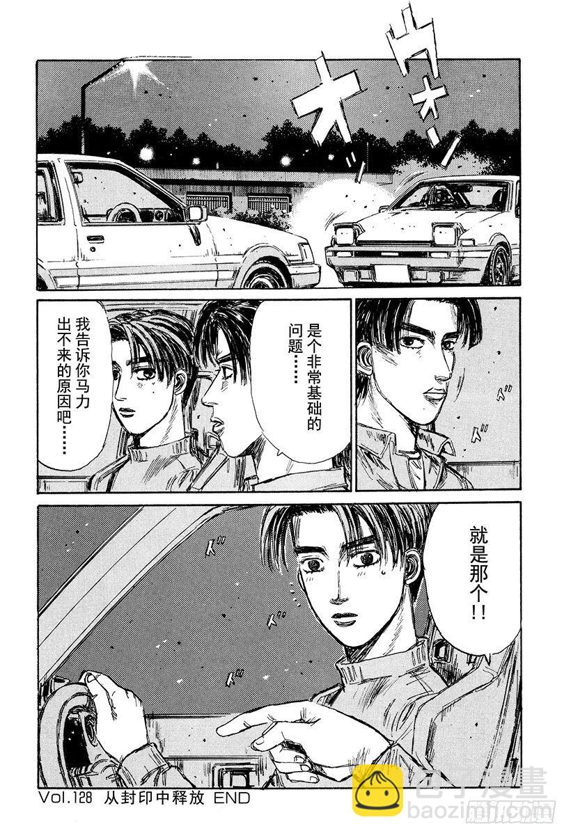 🍣头文字D Vol.128 从封印中释放 第18页