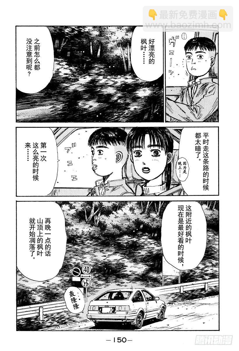 🍣头文字D Vol.130 心神不宁的夜晚 第10页