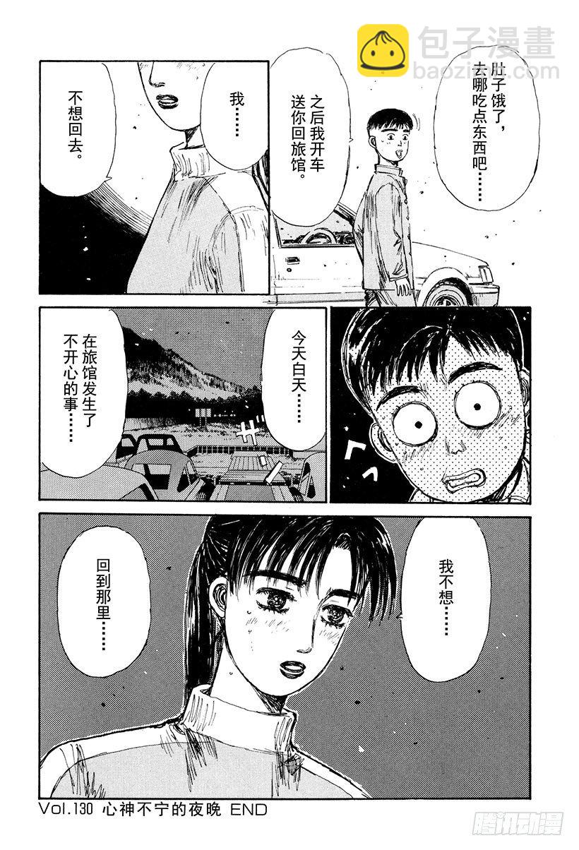 🍣头文字D Vol.130 心神不宁的夜晚 第18页