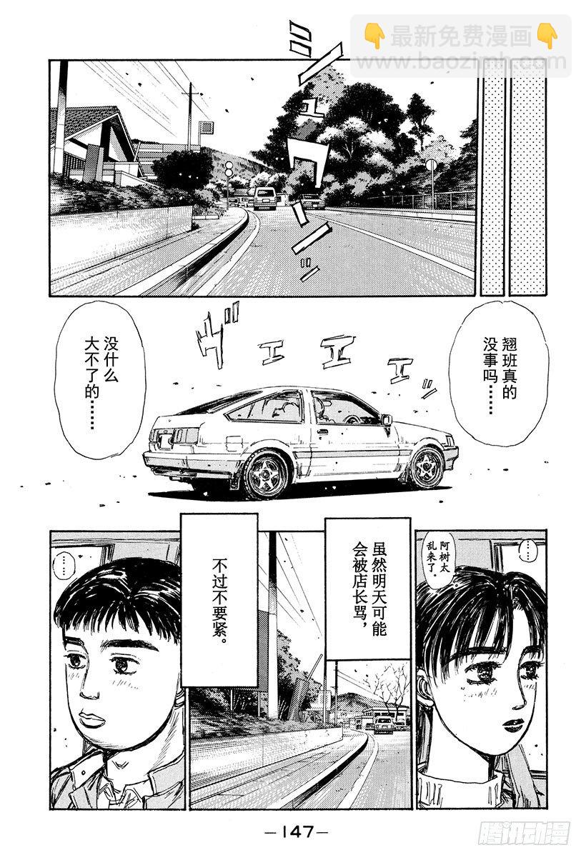 🍣头文字D Vol.130 心神不宁的夜晚 第7页