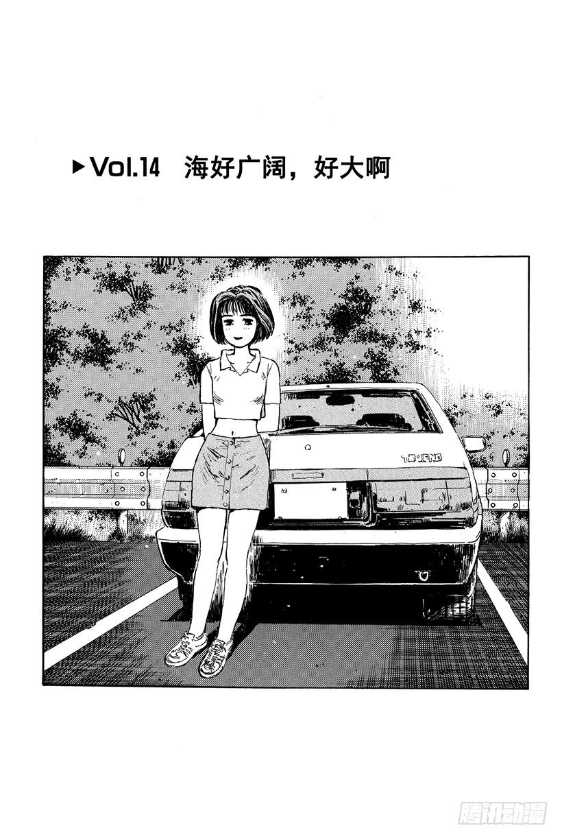 🍣头文字D Vol.14 海好广阔，好大啊 第1页