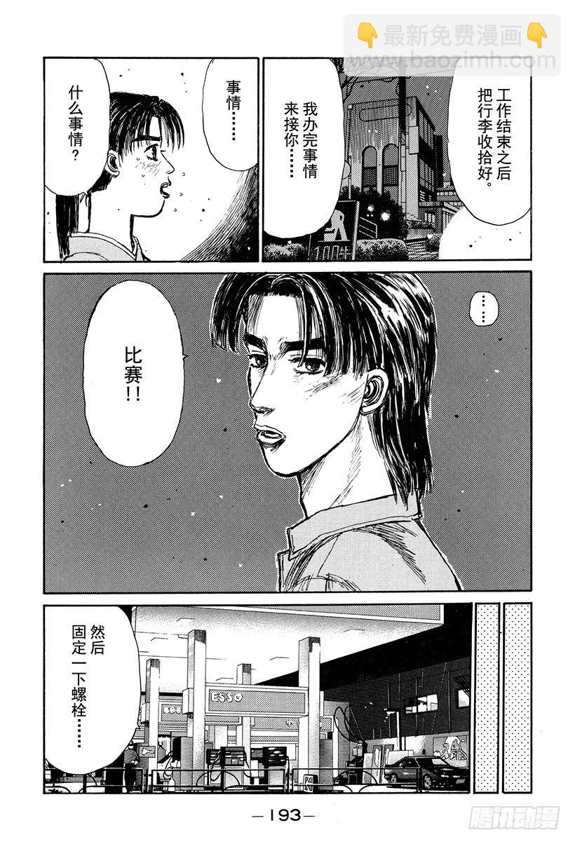 🍣头文字D Vol.132 紧张的黎明 第17页