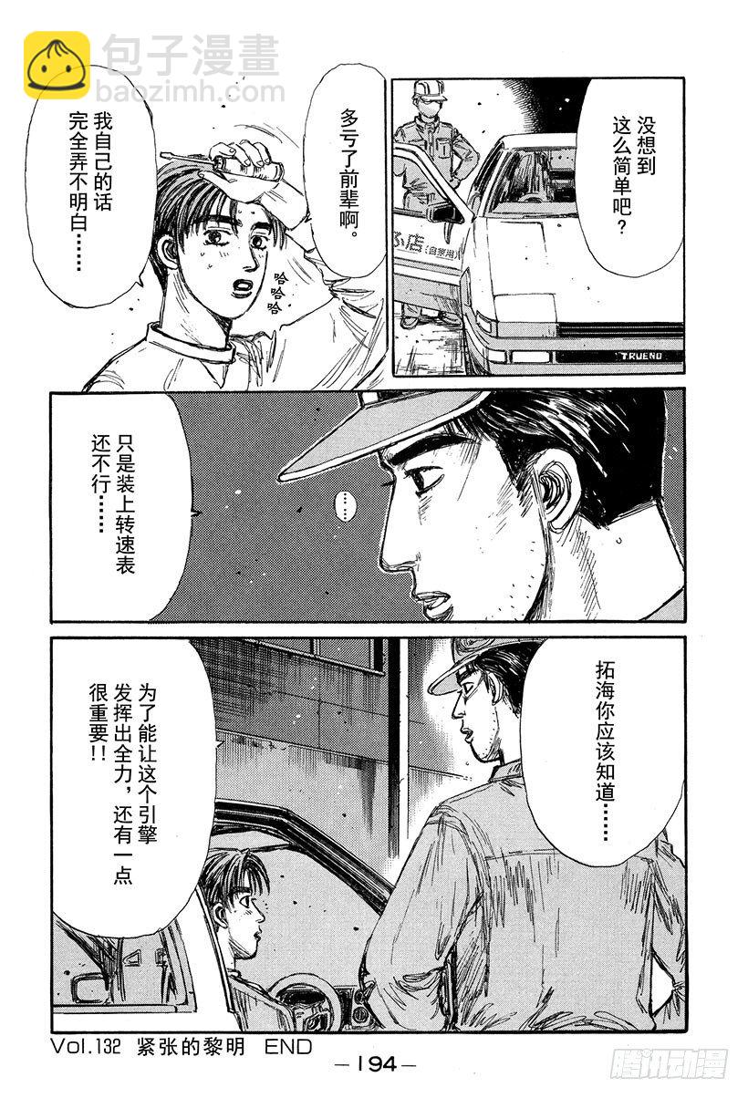 🍣头文字D Vol.132 紧张的黎明 第18页