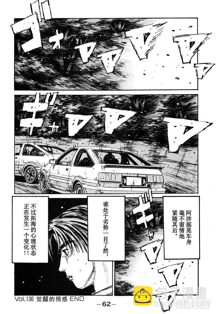 🍣头文字D Vol.136 觉醒的预感 第18页