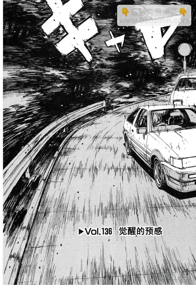 🍣头文字D Vol.136 觉醒的预感 第3页