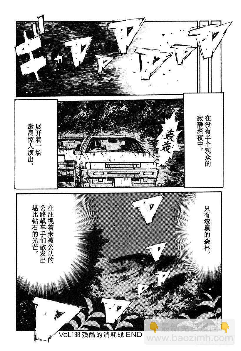 🍣头文字D Vol.138 残酷的消耗战 第18页