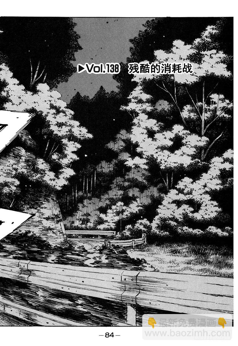 🍣头文字D Vol.138 残酷的消耗战 第2页