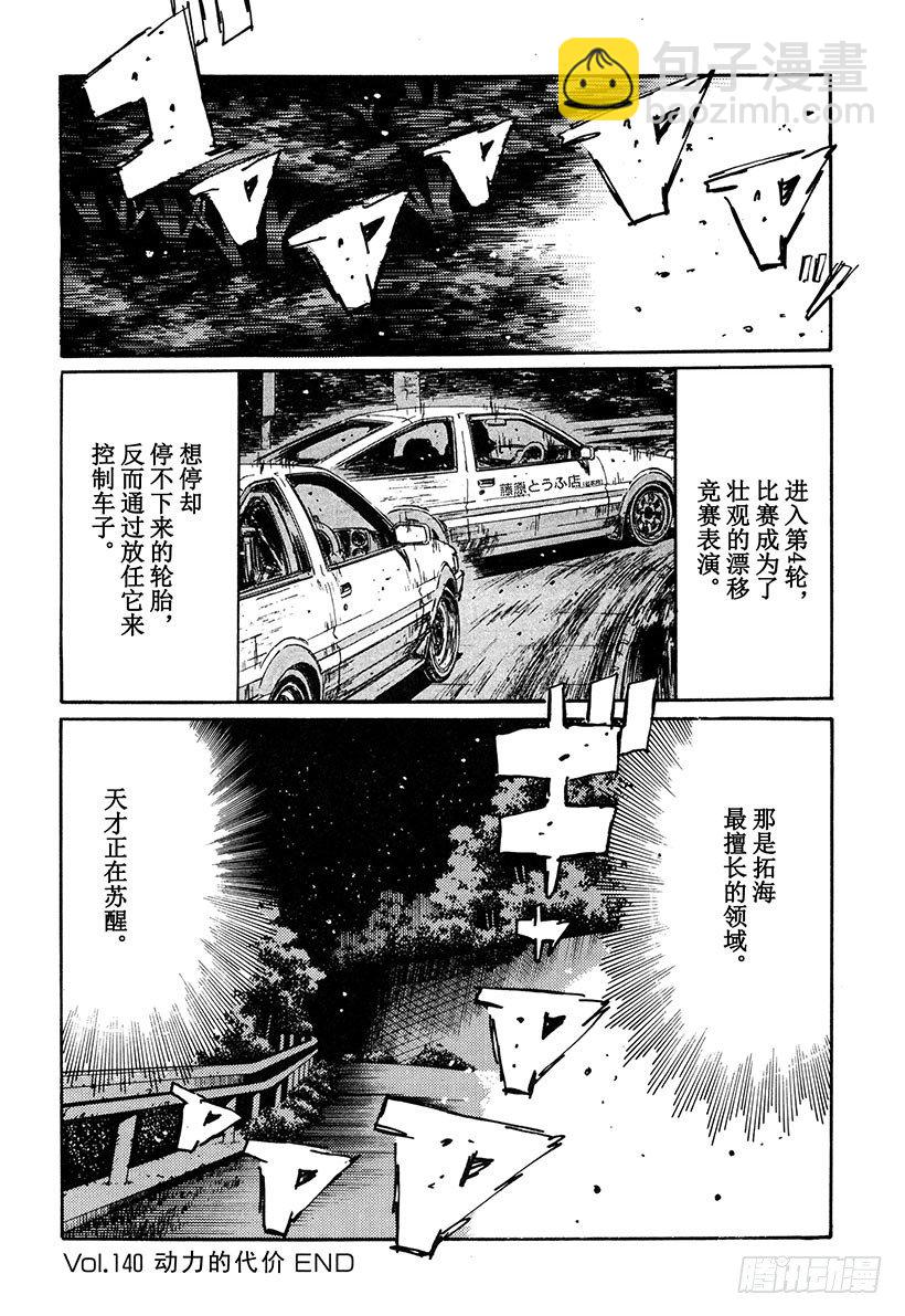 🍣头文字D Vol.140 动力的代价 第18页