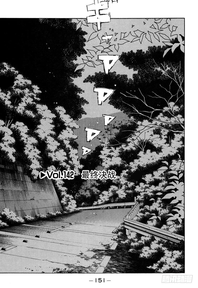 🍣头文字D Vol.142 最终决战 第1页