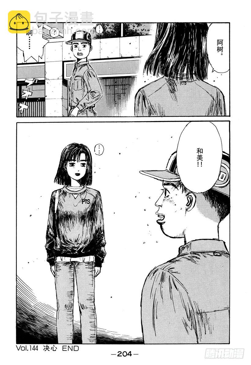🍣头文字D Vol.144 决心 第20页