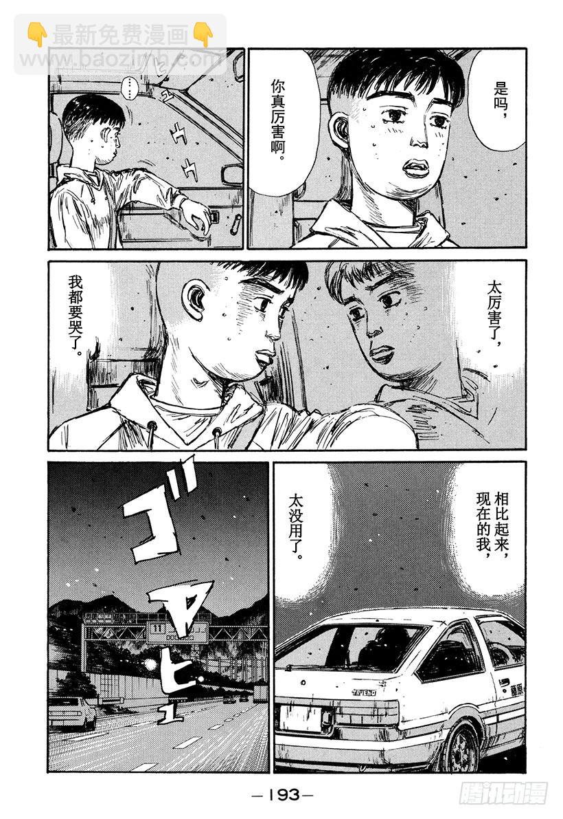 🍣头文字D Vol.144 决心 第9页