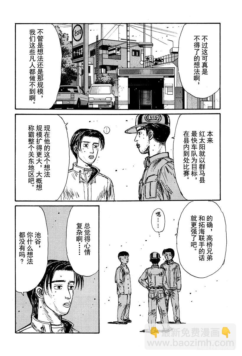 🍣头文字D Vol.148 挑战！！伊吕波坡 第10页