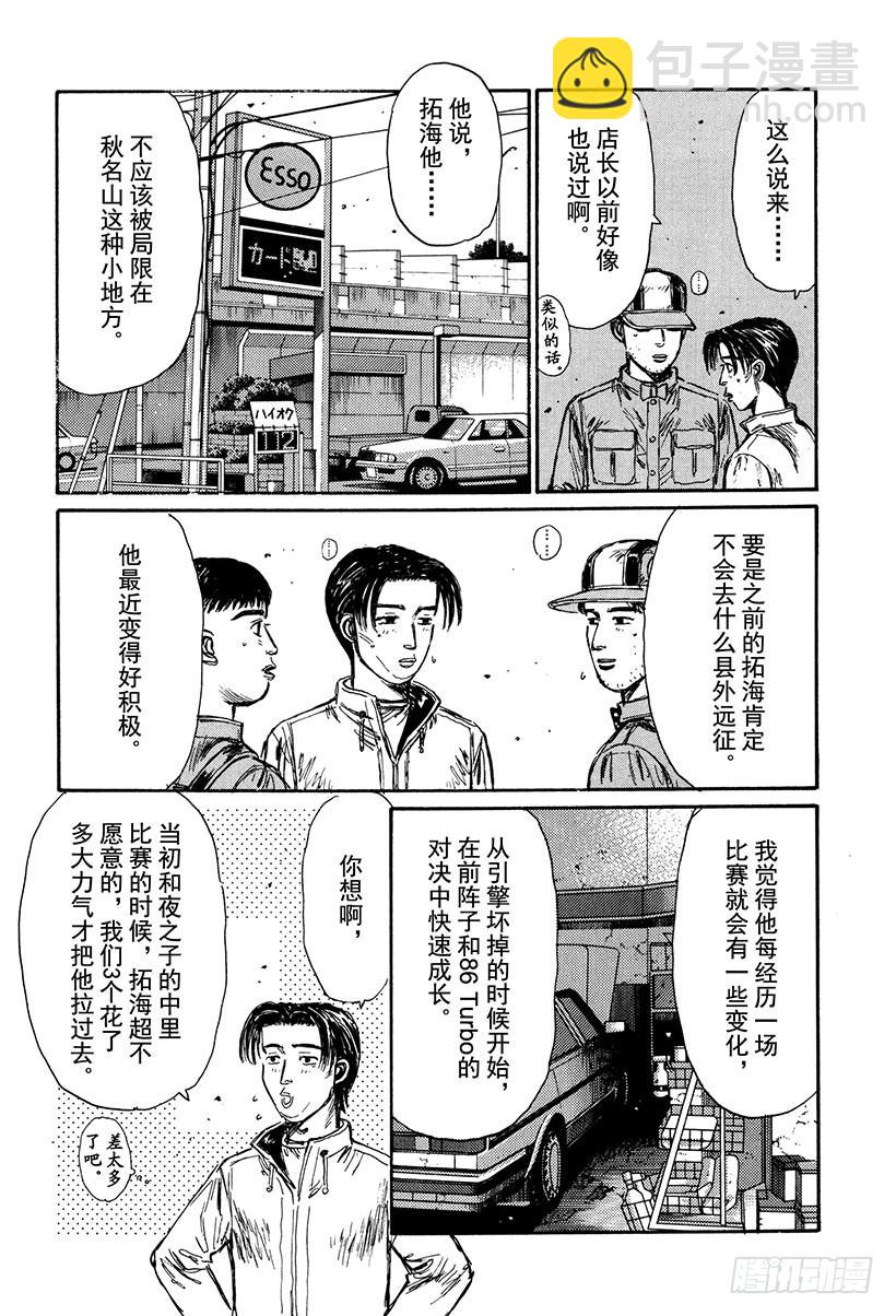 🍣头文字D Vol.148 挑战！！伊吕波坡 第12页