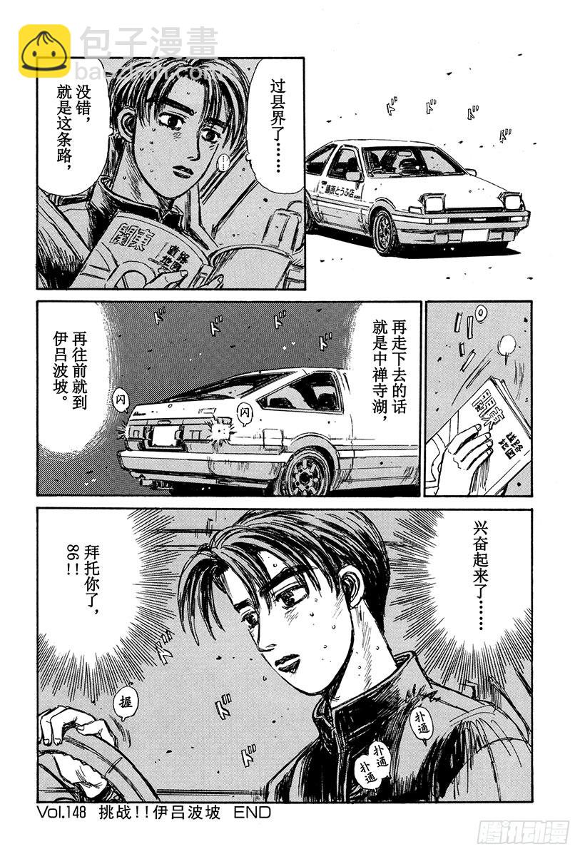 🍣头文字D Vol.148 挑战！！伊吕波坡 第18页
