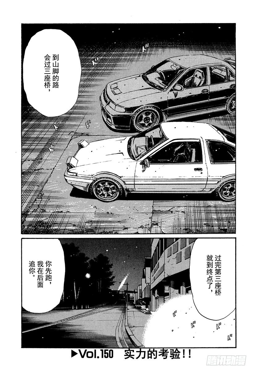 🍣头文字D Vol.150 实力的考验！ 第1页