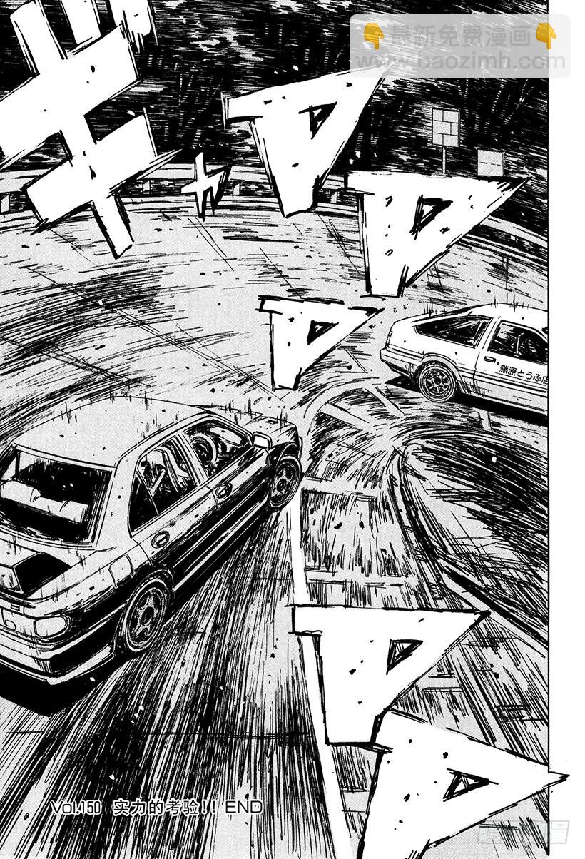 🍣头文字D Vol.150 实力的考验！ 第13页