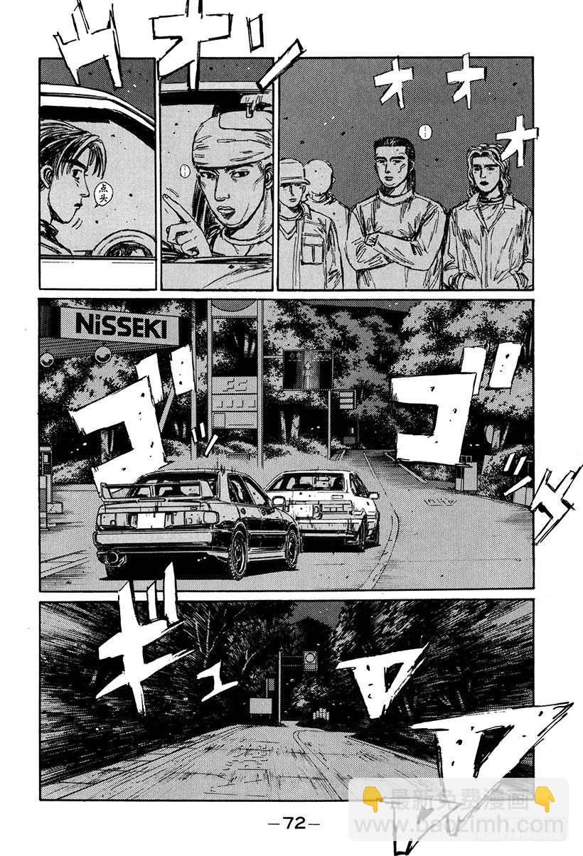🍣头文字D Vol.150 实力的考验！ 第4页