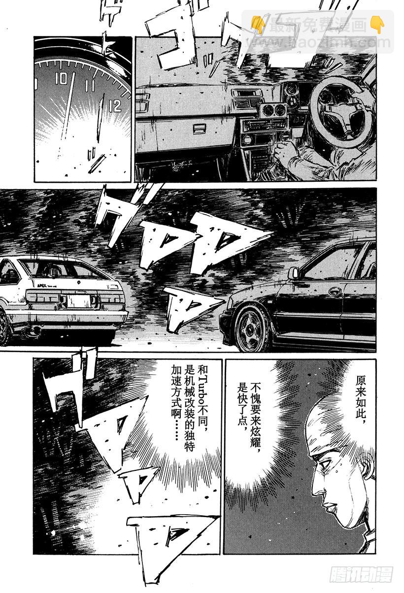 🍣头文字D Vol.150 实力的考验！ 第5页
