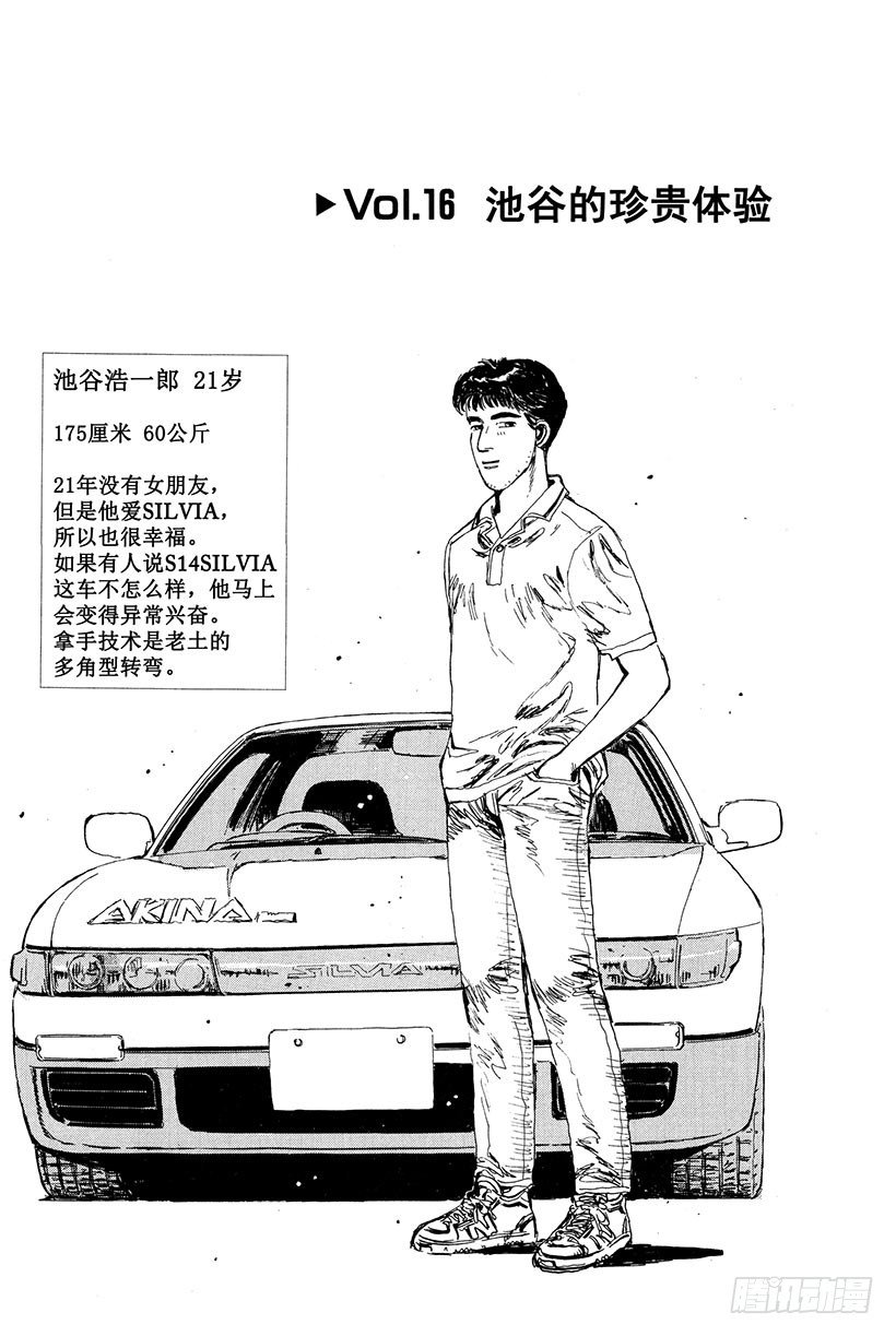 🍣头文字D Vol.16 池谷的珍贵体验 第1页
