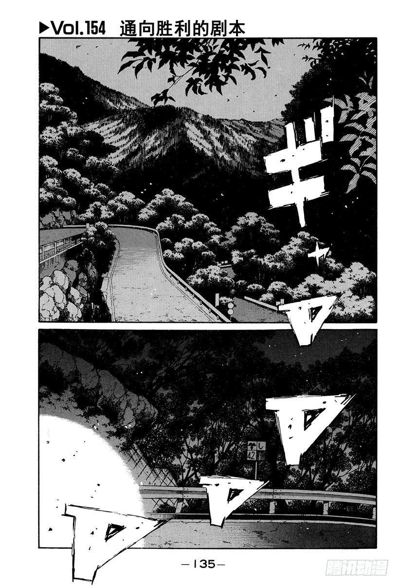 🍣头文字D Vol.154 通向胜利的剧本 第1页