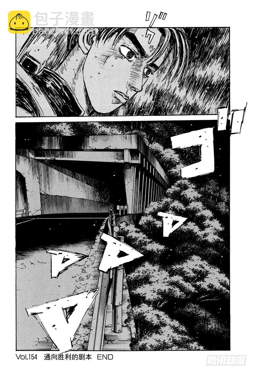 🍣头文字D Vol.154 通向胜利的剧本 第20页