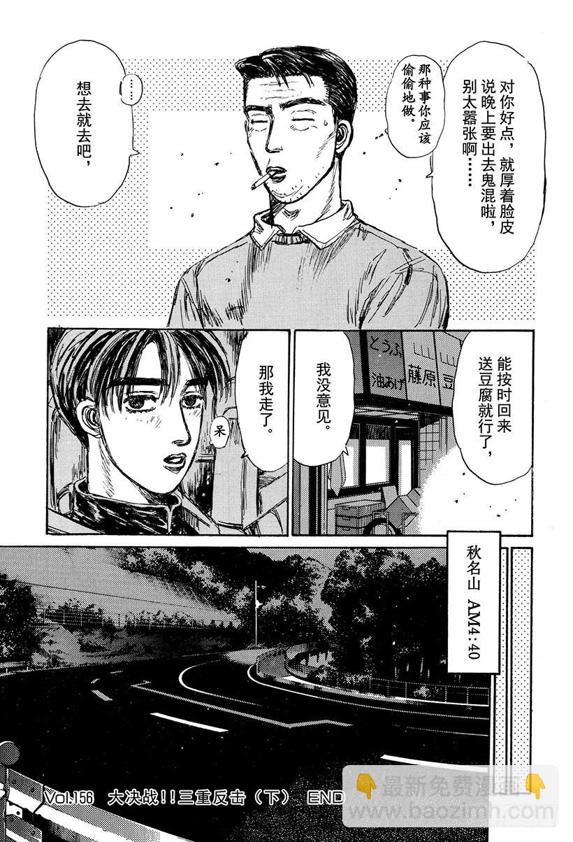 🍣头文字D Vol.156 大决战！！三重反 第17页