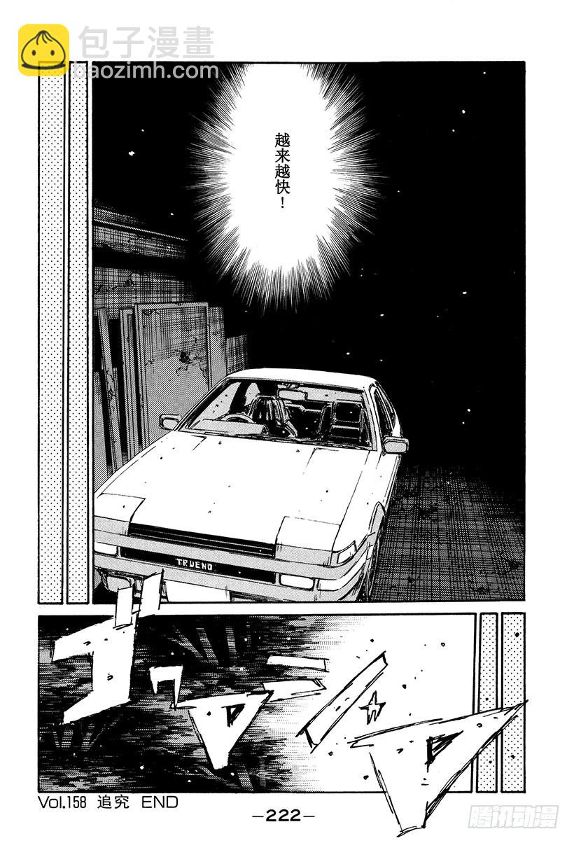 🍣头文字D Vol.158 追究 第17页