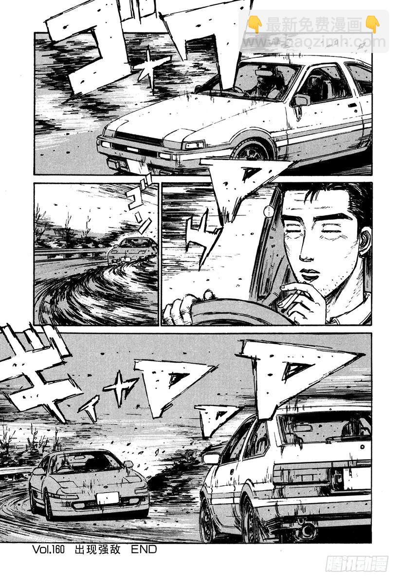 🍣头文字D Vol.160 出现强敌 第15页