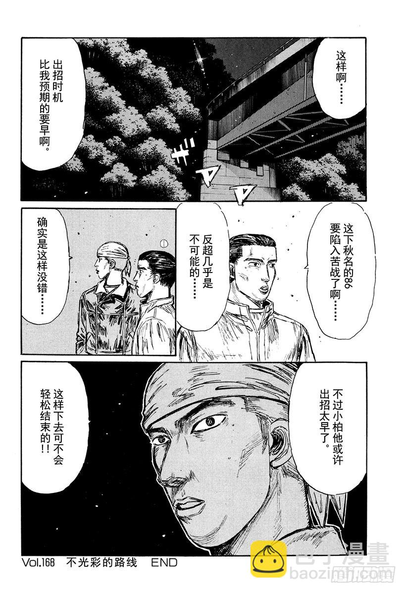 🍣头文字D Vol.168 不光彩的路线 第18页