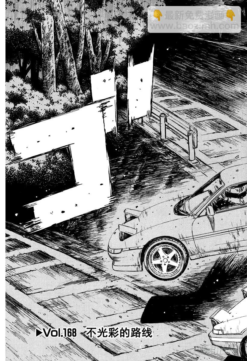 🍣头文字D Vol.168 不光彩的路线 第3页