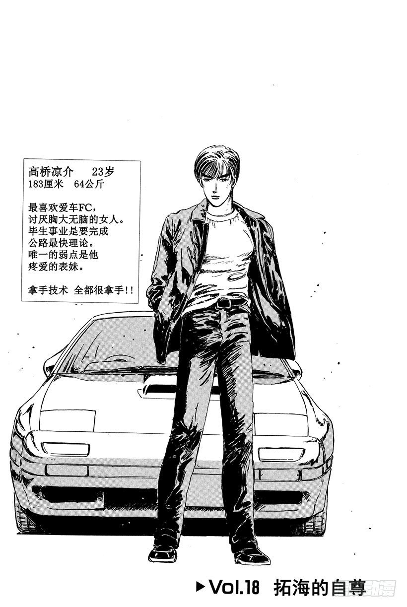 🍣头文字D Vol.18 拓海的自尊 第1页