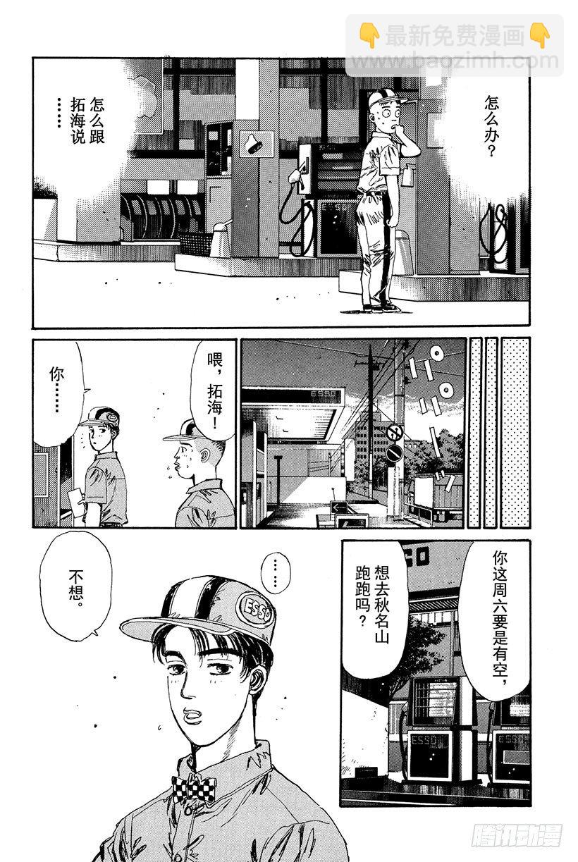 🍣头文字D Vol.18 拓海的自尊 第6页