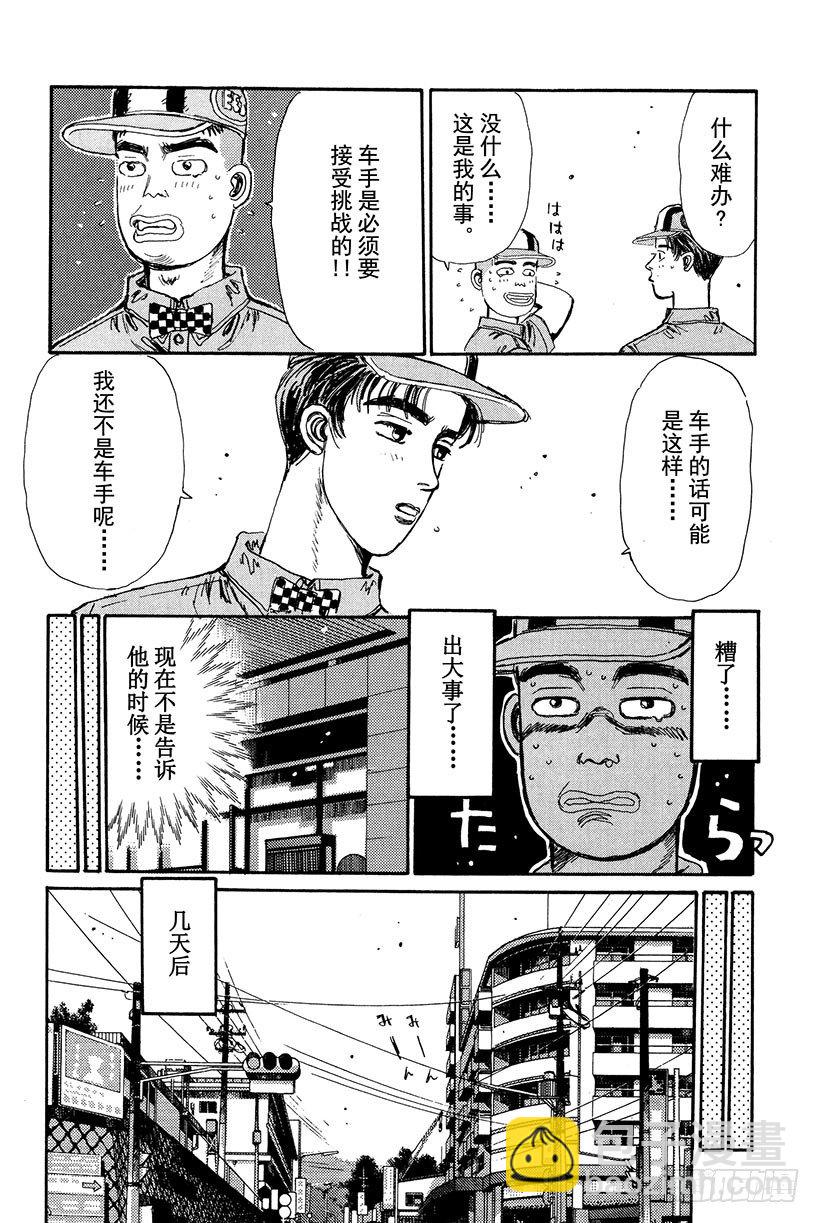 🍣头文字D Vol.18 拓海的自尊 第8页