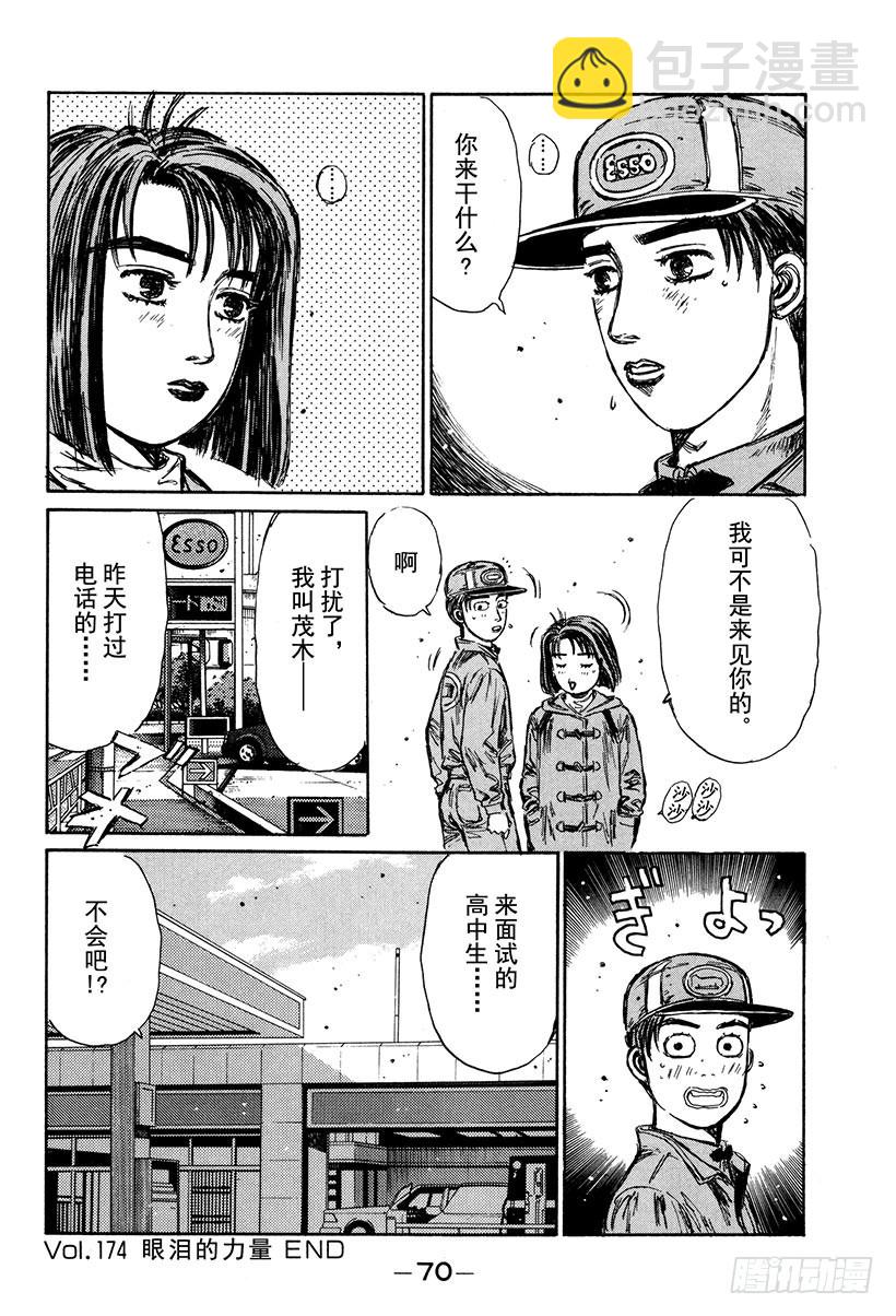 🍣头文字D Vol.174 眼泪的力量 第15页