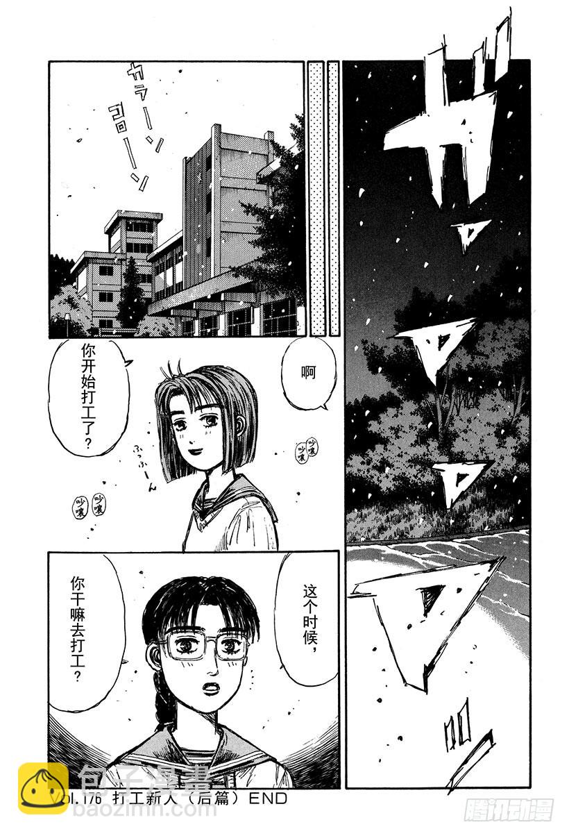 🍣头文字D Vol.176 打工新人（后篇） 第19页