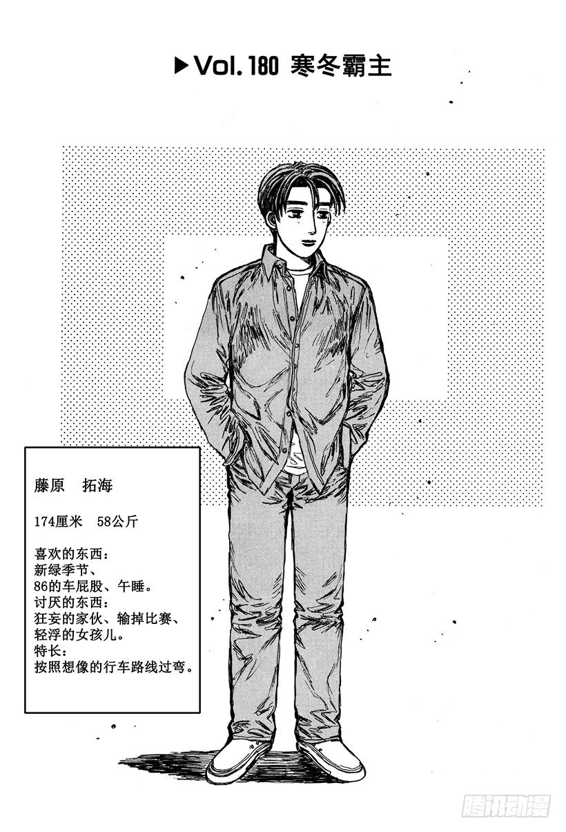 🍣头文字D Vol.180 寒冬霸主 第1页