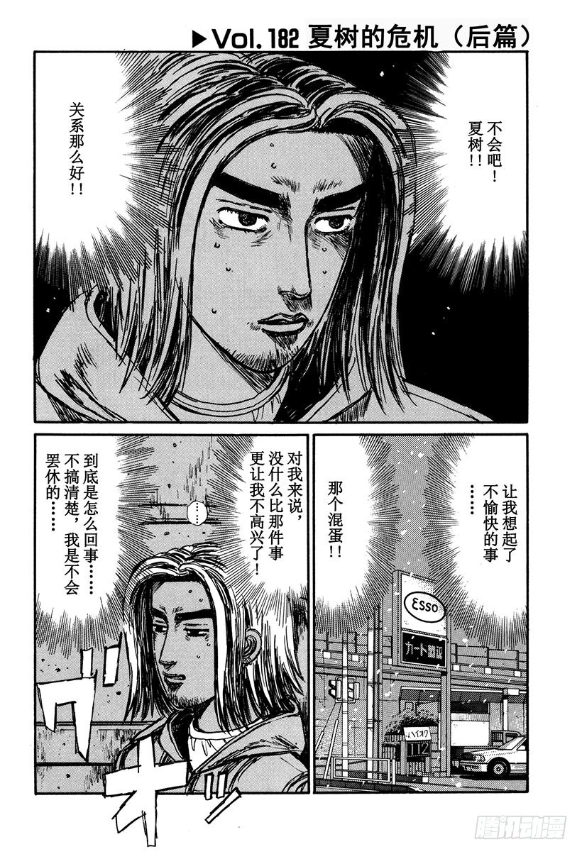 🍣头文字D Vol.182 夏树的危机（后篇 第1页