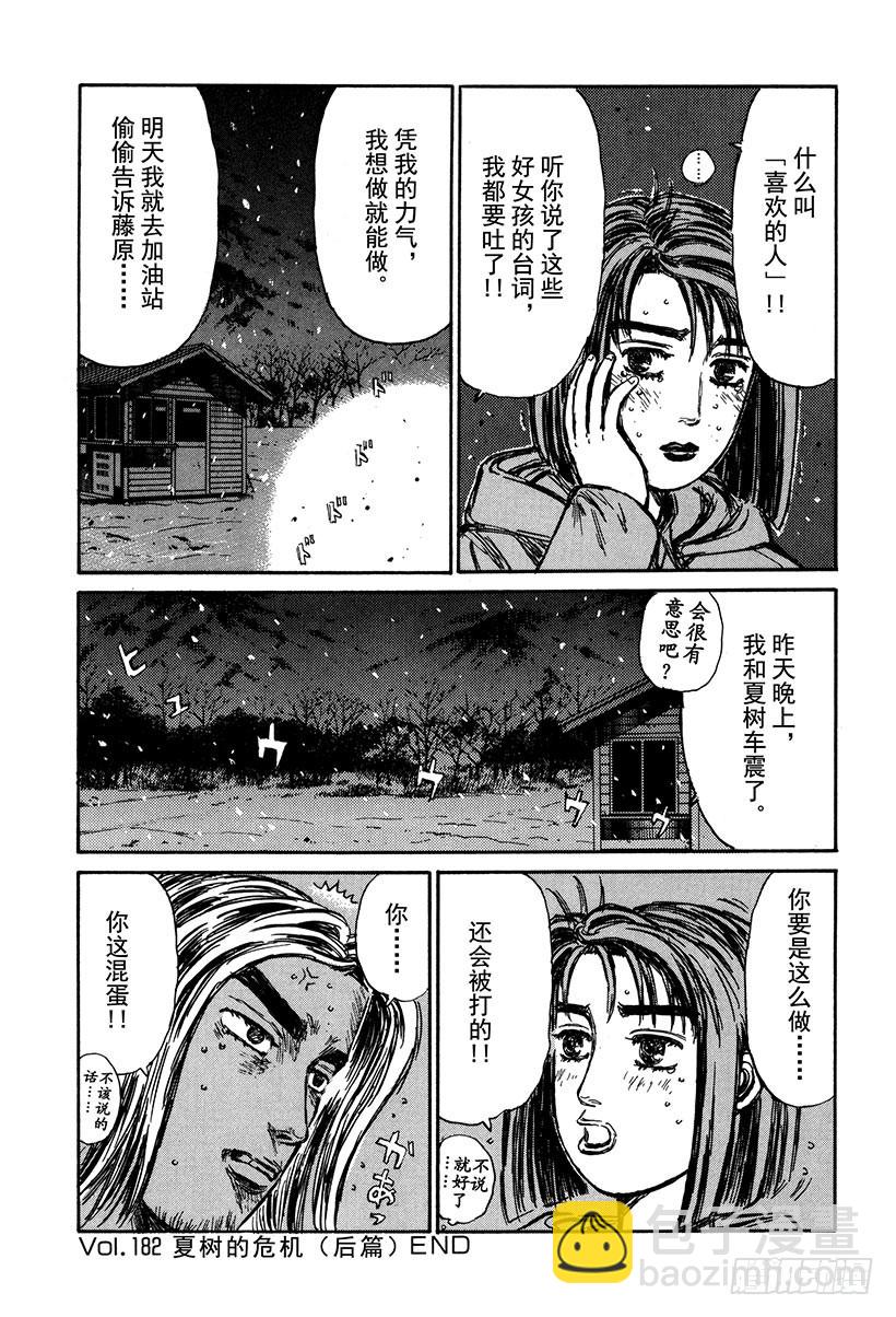 🍣头文字D Vol.182 夏树的危机（后篇 第14页