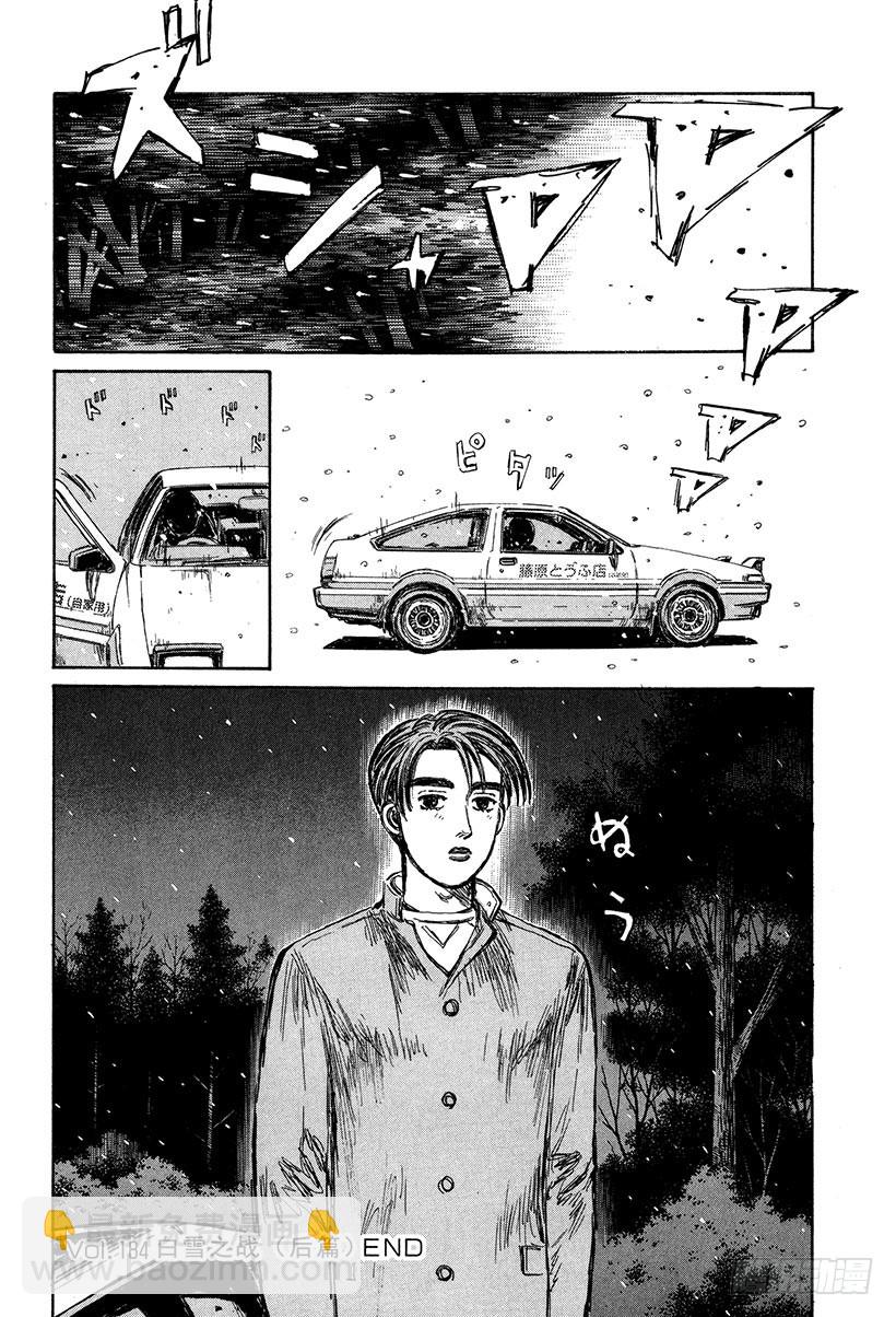 🍣头文字D Vol.184 白雪之战（后篇） 第13页